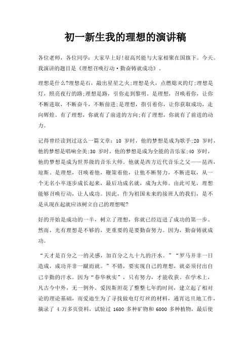 初一新生我理想演讲稿三篇