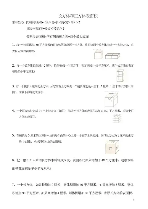 五年级长方体正方体表面积
