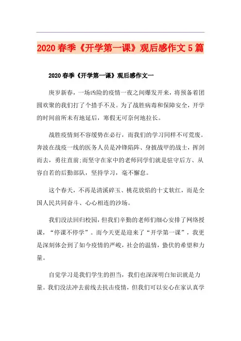 春季《开学第一课》观后感作文5篇