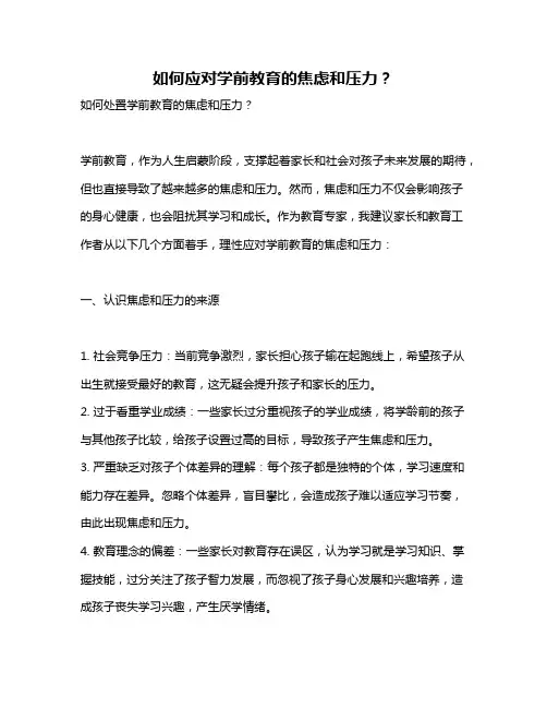 如何应对学前教育的焦虑和压力？