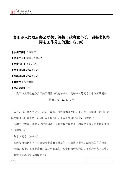 贵阳市人民政府办公厅关于调整市政府秘书长、副秘书长等同志工作