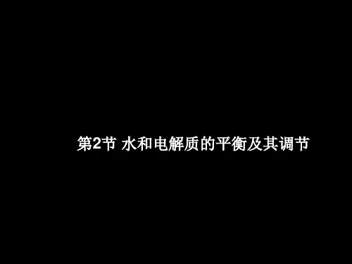 第2节-水和电解质的平衡及其调节.