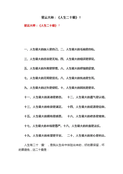 星云大师：《人生二十最》！