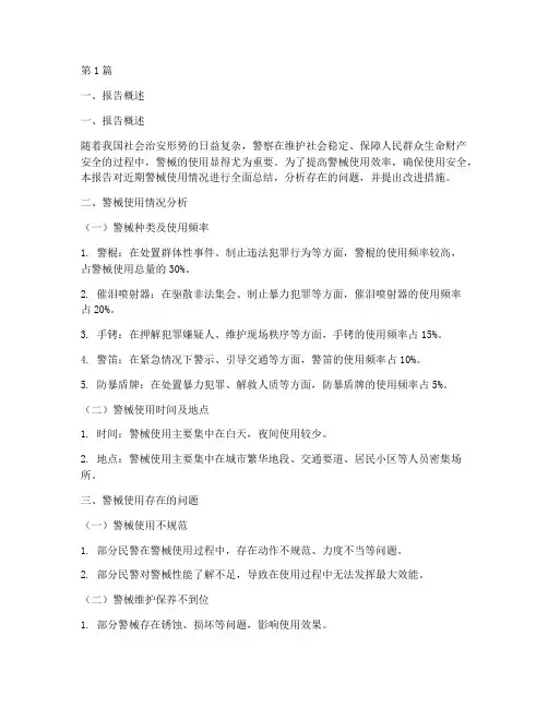 警械使用总结报告范文(3篇)