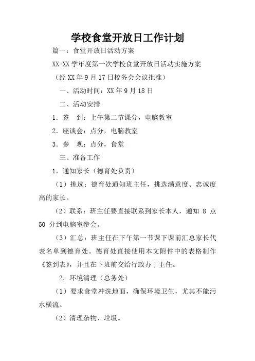 学校食堂开放日工作计划