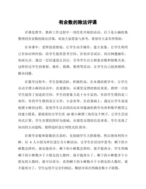 有余数的除法评课