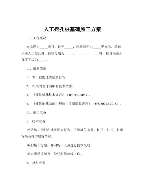 人工挖孔桩基础施工方案