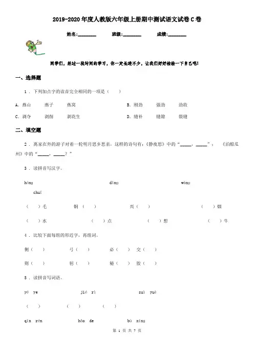 2019-2020年度人教版六年级上册期中测试语文试卷C卷