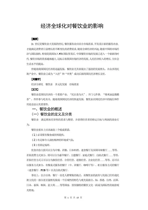 经济全球化给餐饮业带来的影响正文1