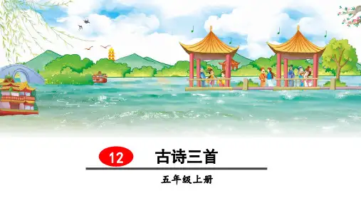 部编人教版五年级语文上册第12课《古诗三首》优质PPT课件