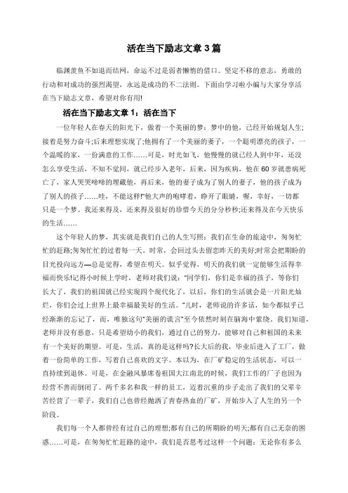 活在当下励志文章3篇