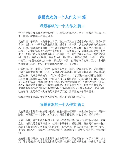 我最喜欢的一个人作文26篇