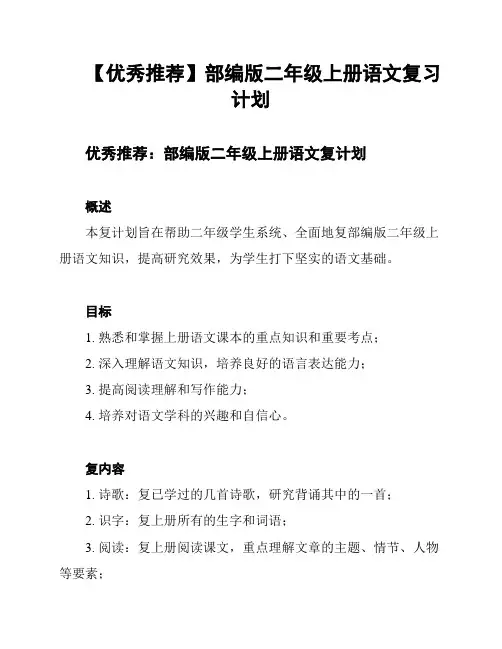 【优秀推荐】部编版二年级上册语文复习计划