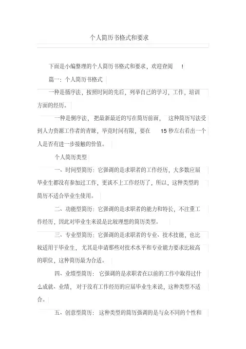 个人简历书格式和要求