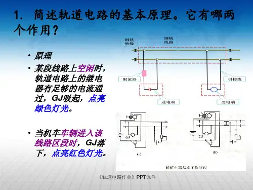 轨道电路作业课件