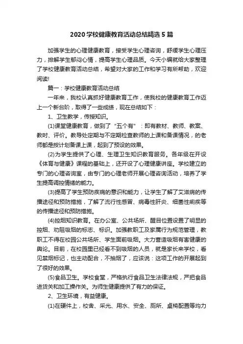 2020学校健康教育活动总结精选5篇