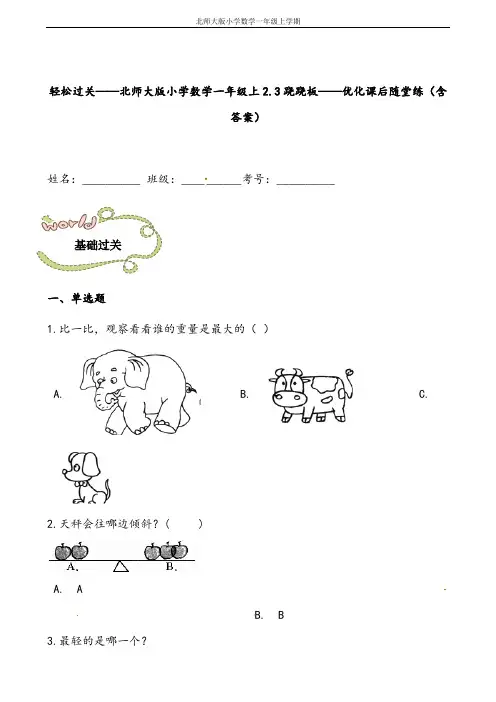 轻松过关：北师大版数学三年级上-跷跷板-课后随堂练(含答案)
