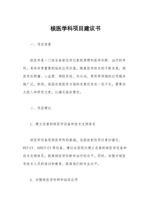 核医学科项目建议书