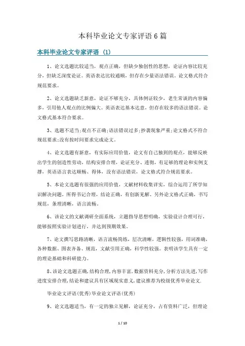 本科毕业论文专家评语6篇