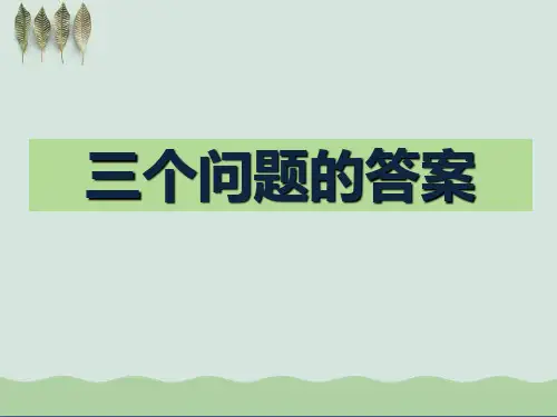 《三个问题的答案》ppt