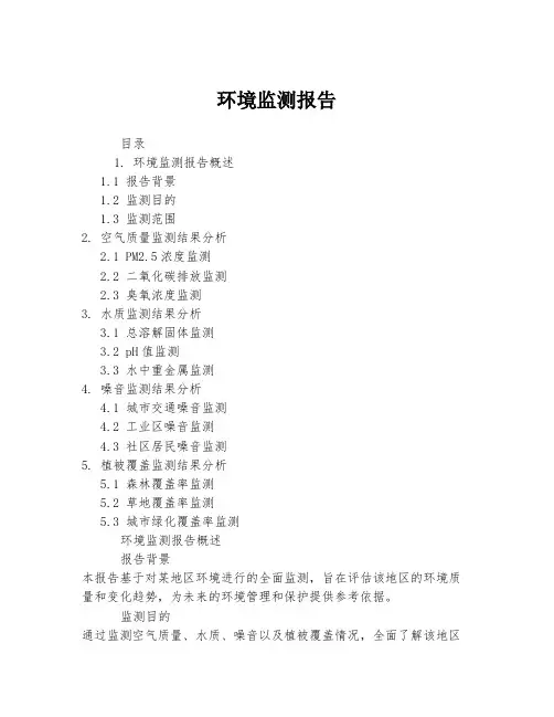 环境监测报告