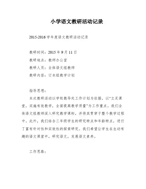 小学语文教研活动记录