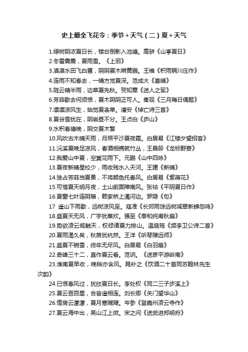 史上最全飞花令：季节＋天气（二）夏＋天气