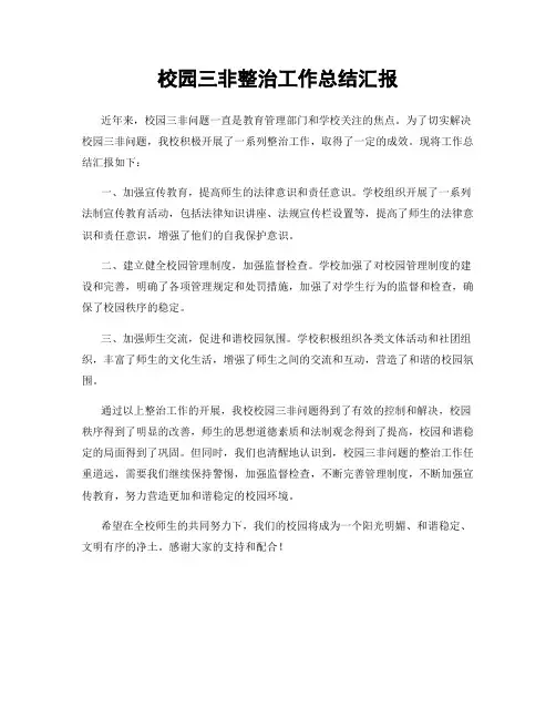 校园三非整治工作总结汇报