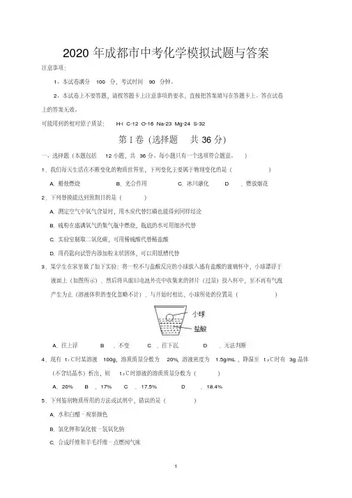 2020年成都市中考化学模拟试题与答案