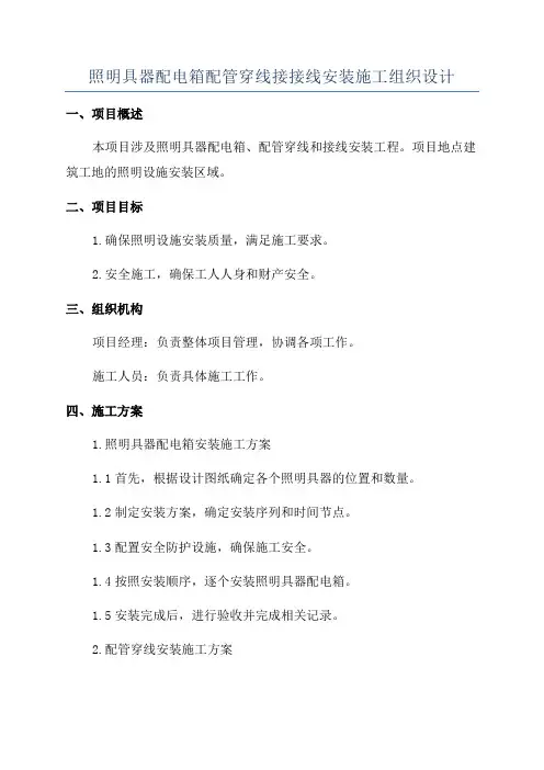 照明具器配电箱配管穿线接接线安装施工组织设计