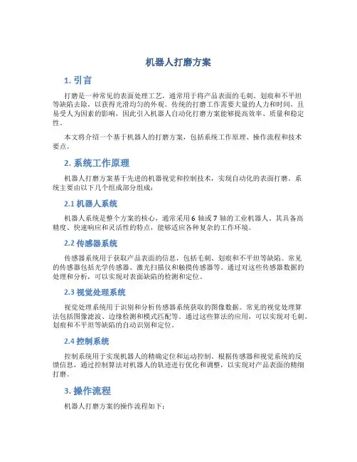 机器人打磨方案