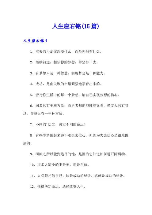 人生座右铭(15篇)