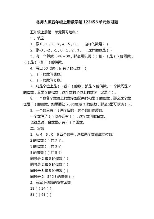 北师大版五年级上册数学第123456单元练习题