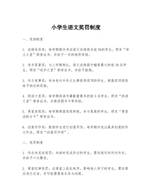 小学生语文奖罚制度