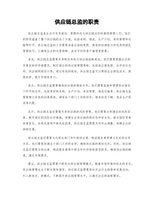 供应链总监的职责