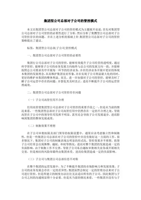 集团型公司总部对子公司的管控模式