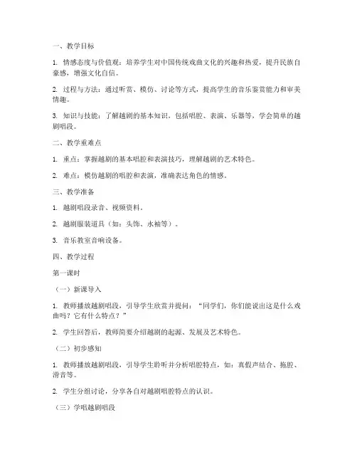 高中音乐越剧教案设计模板