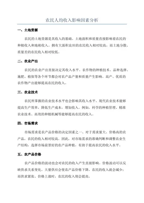 农民人均收入影响因素分析