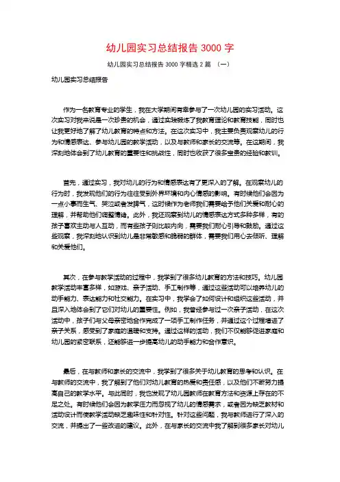 幼儿园实习总结报告3000字2篇