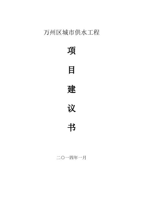 万州城市供水工程项目建议书