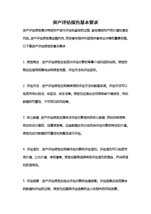 资产评估报告基本要求