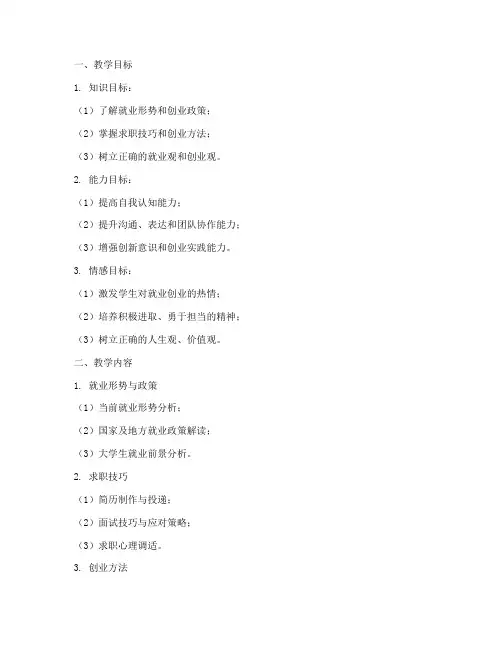 大学生就业创业指导_教案