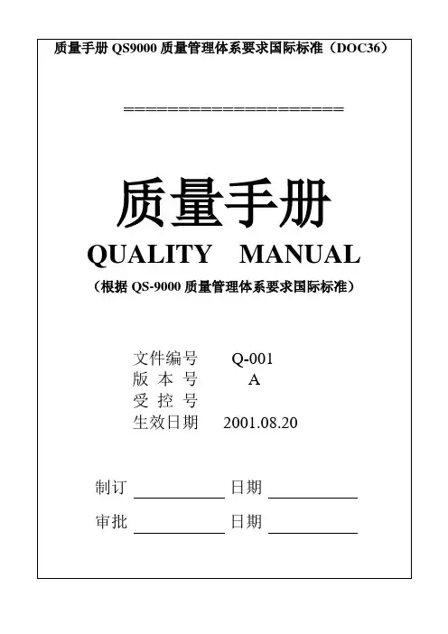 质量手册QS9000质量管理体系要求国际标准(DOC36)