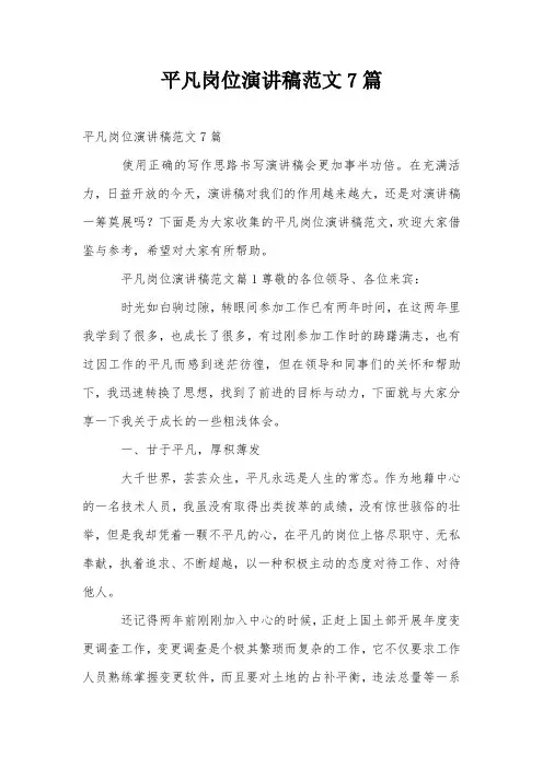 平凡岗位演讲稿范文7篇