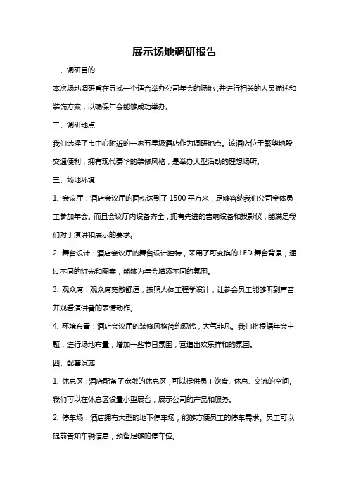 展示场地调研报告