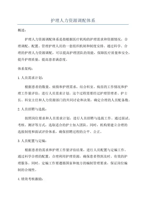 护理人力资源调配体系