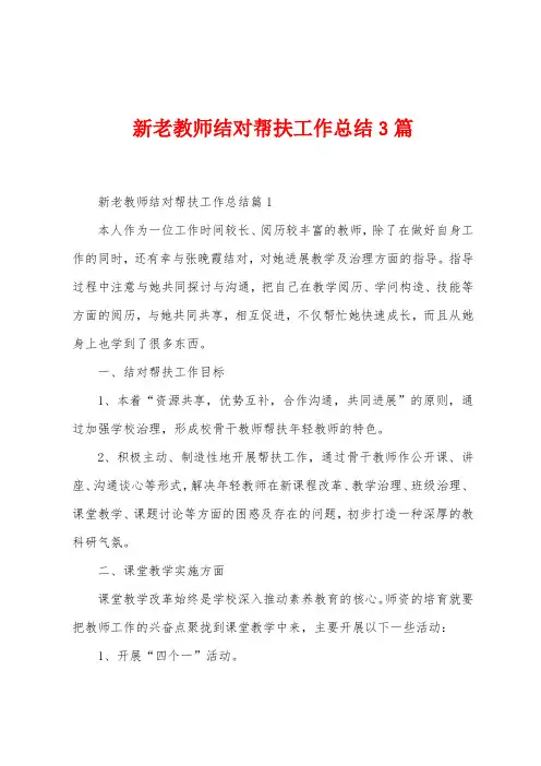 新老教师结对帮扶工作总结3篇