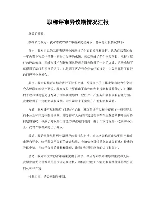 职称评审异议期情况汇报