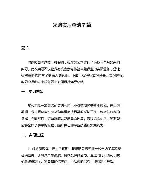 采购实习总结7篇