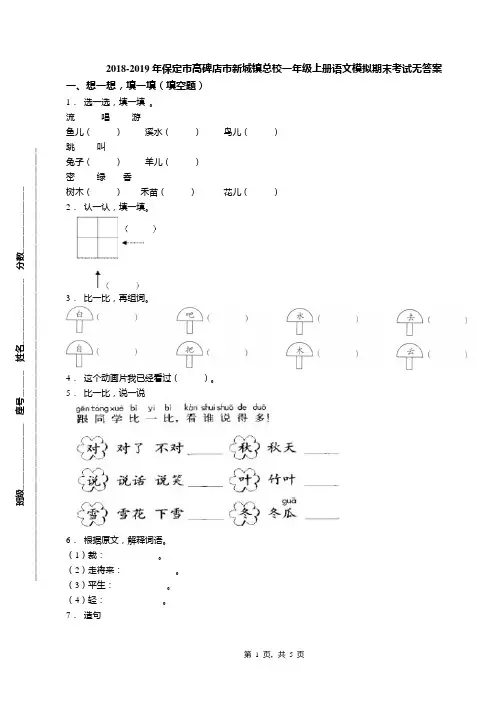 2018-2019年保定市高碑店市新城镇总校一年级上册语文模拟期末考试无答案